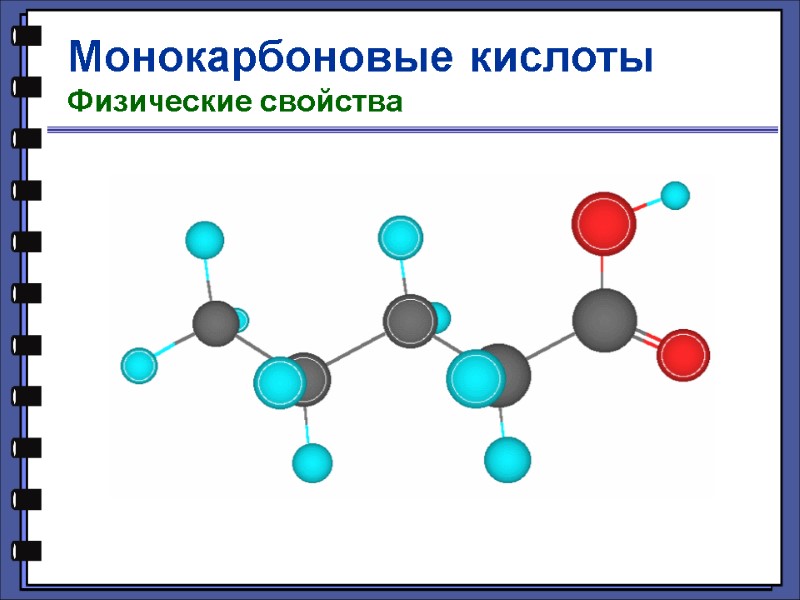 Монокарбоновые кислоты Физические свойства